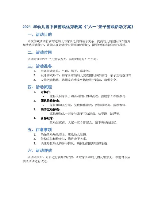 2024年幼儿园中班游戏优秀教案《“六一”亲子游戏活动方案》