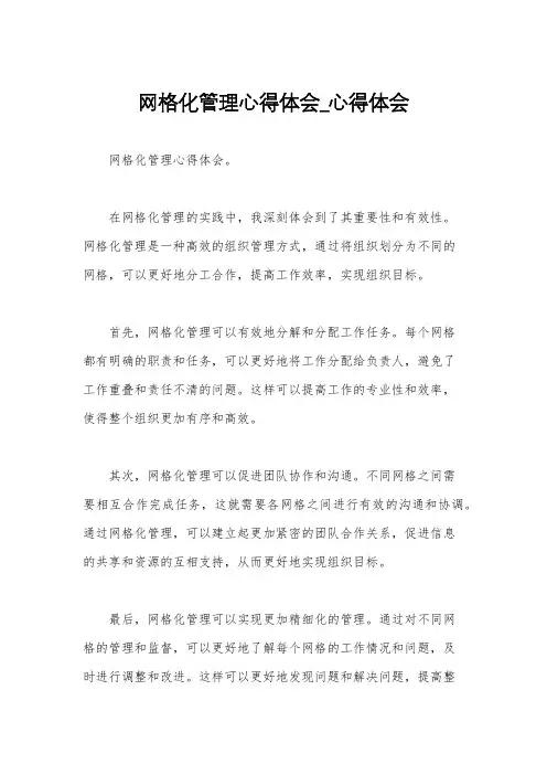 网格化管理心得体会_心得体会