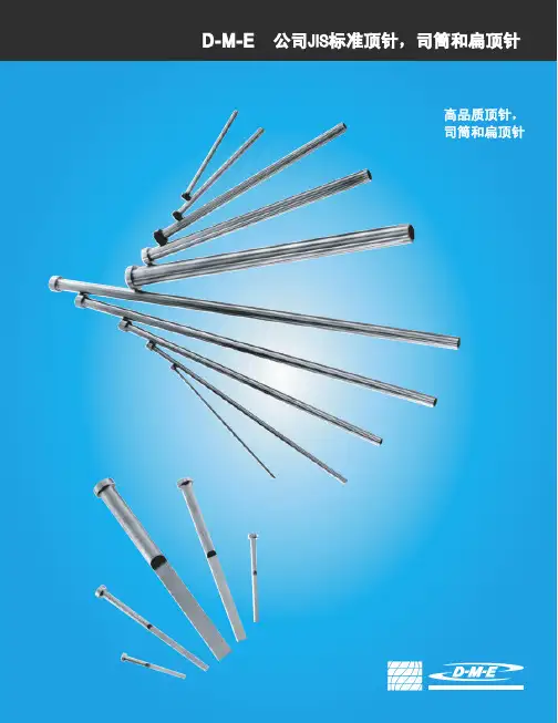 DME公司JIS标准顶针,司筒和扁顶针