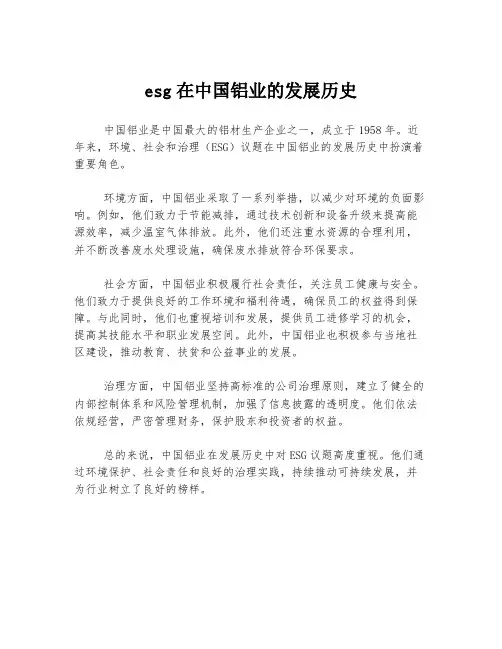 esg在中国铝业的发展历史