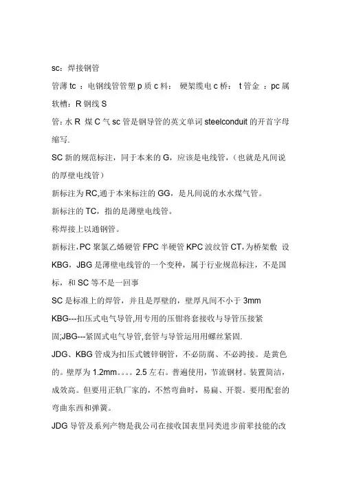 SC管MTTC管KBGJDG的区别