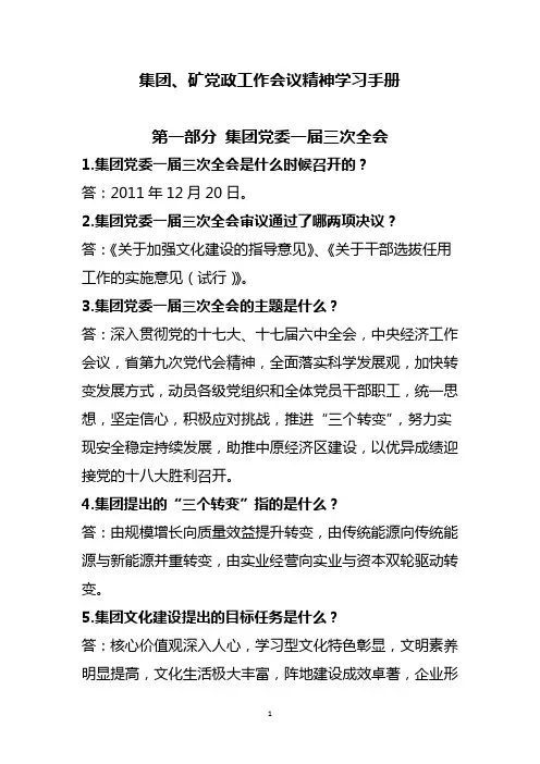 2012年集团、矿党政工作会议精神学习手册