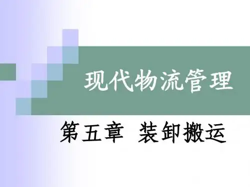 05第五章 装卸搬运