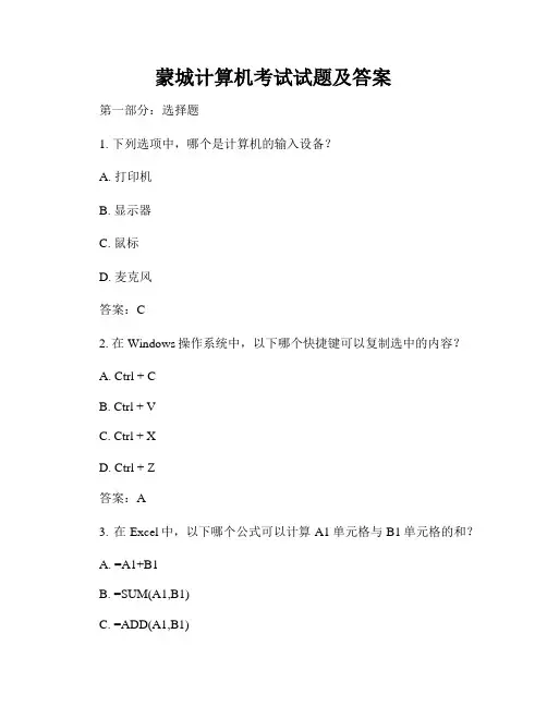 蒙城计算机考试试题及答案