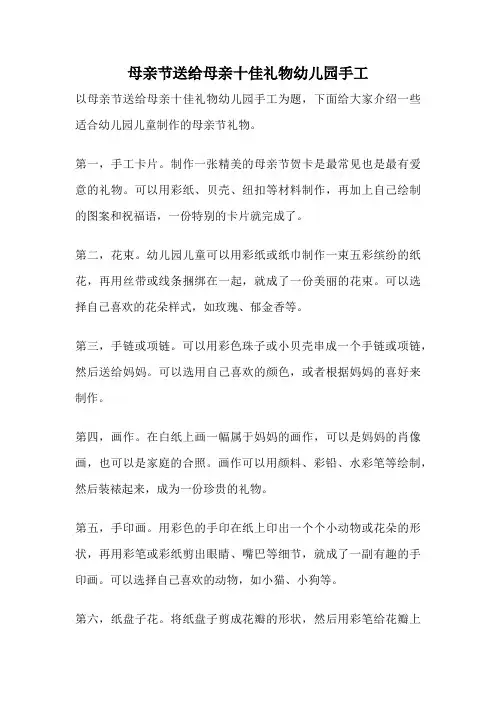 母亲节送给母亲十佳礼物幼儿园手工
