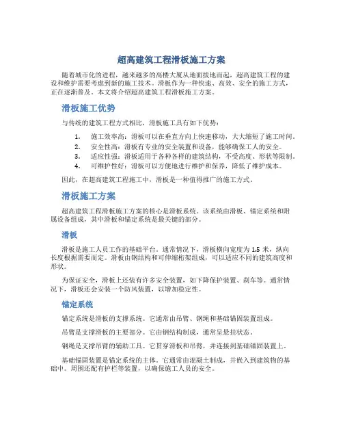 超高建筑工程滑板施工方案