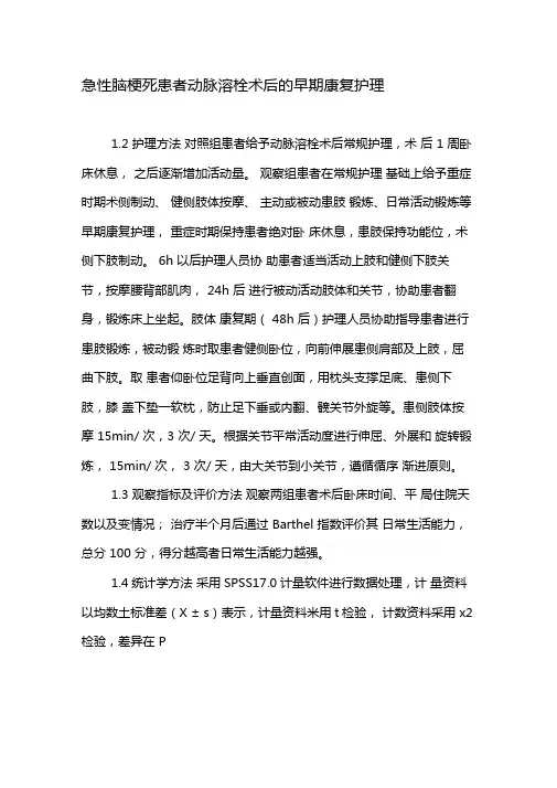 急性脑梗死患者动脉溶栓术后的早期康复护理-精选资料