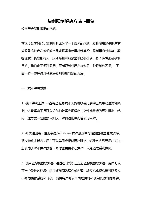 复制限制解决方法 -回复