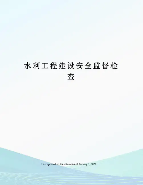 水利工程建设安全监督检查