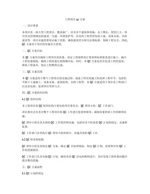 工程项目qc方案