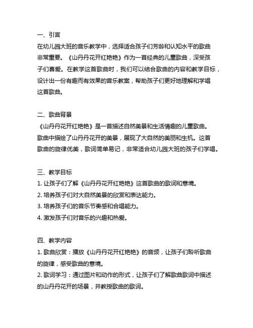 幼儿园大班音乐教案《山丹丹花开红艳艳》