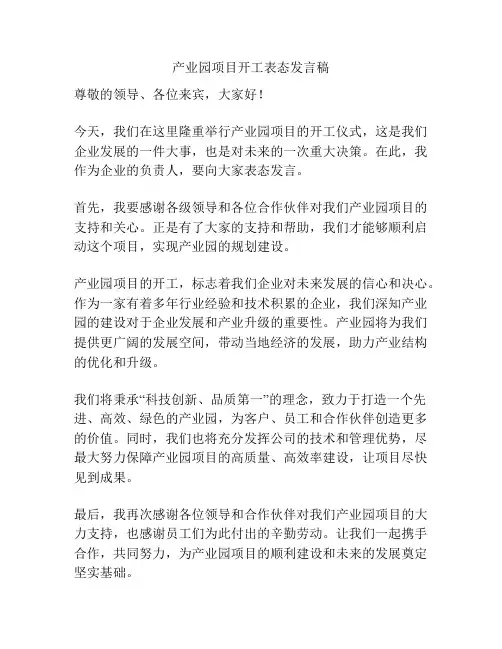 产业园项目开工表态发言稿