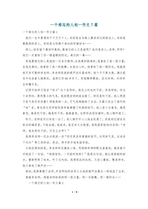 一个难忘的人初一作文7篇