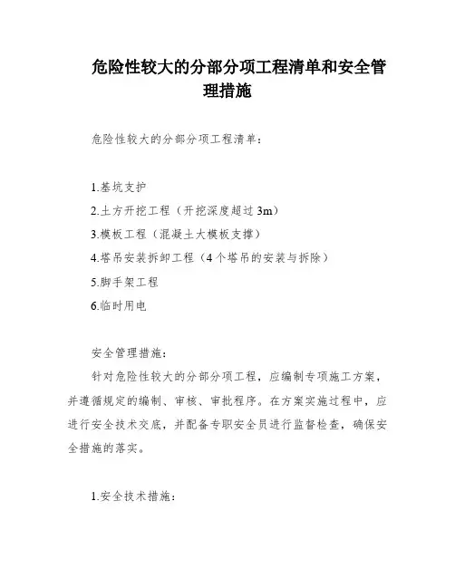 危险性较大的分部分项工程清单和安全管理措施