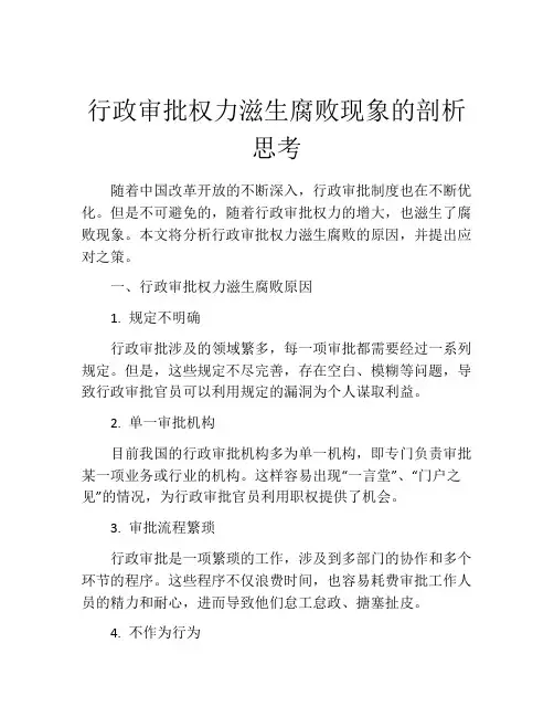 行政审批权力滋生腐败现象的剖析思考