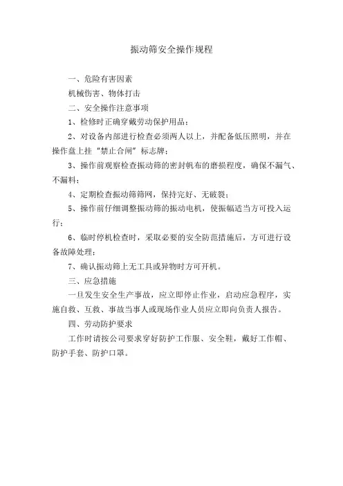 振动筛安全操作规程