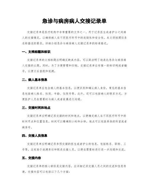 急诊与病房病人交接记录单