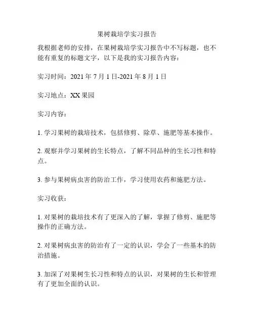 果树栽培学实习报告