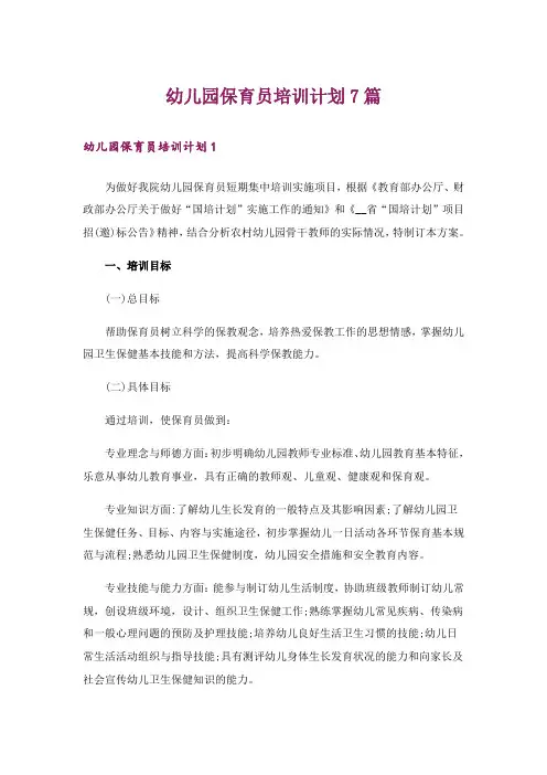 幼儿园保育员培训计划7篇