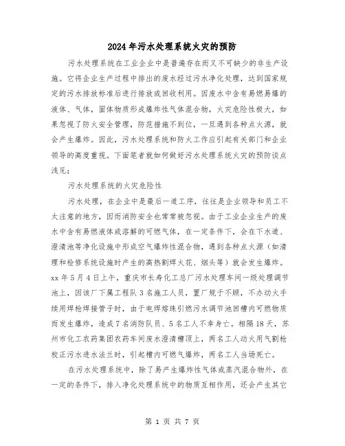 2024年污水处理系统火灾的预防（三篇）