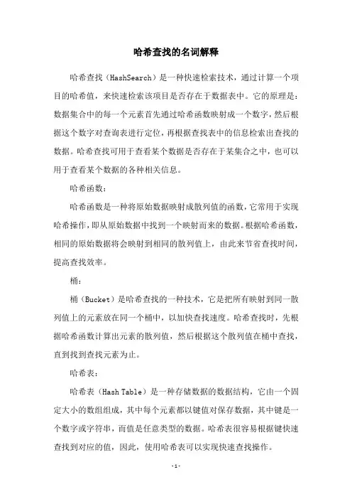 哈希查找的名词解释