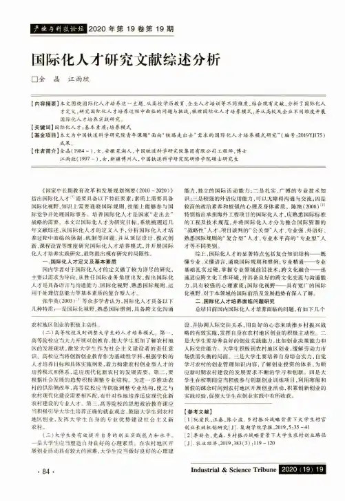 国际化人才研究文献综述分析