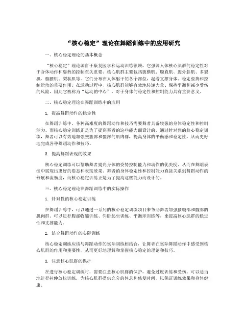 “核心稳定”理论在舞蹈训练中的应用研究