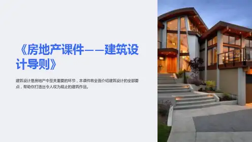 《房地产课件-建筑设计导则》