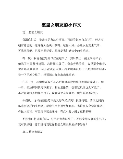 整蛊女朋友的小作文