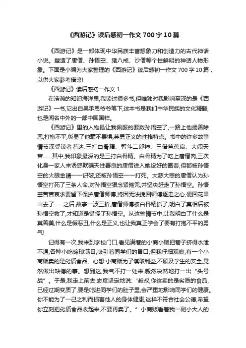《西游记》读后感初一作文700字10篇