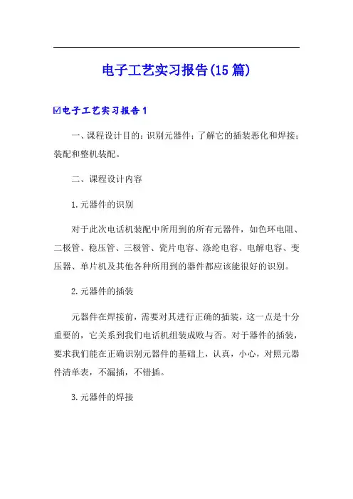 电子工艺实习报告(15篇)(多篇)