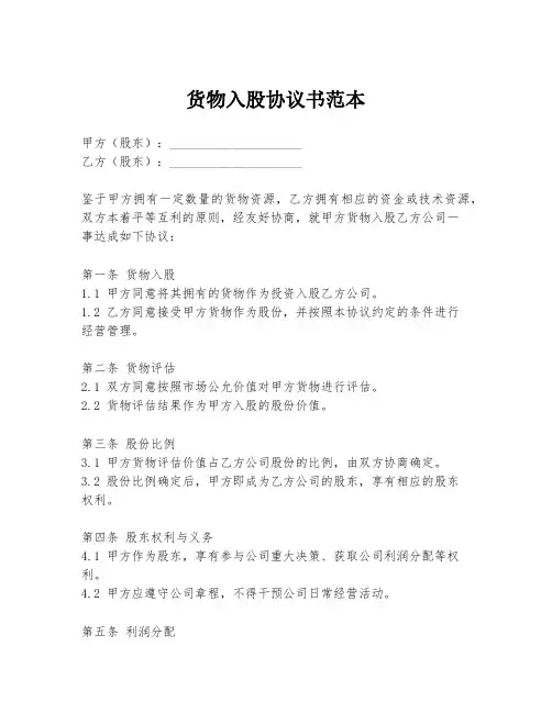 货物入股协议书范本