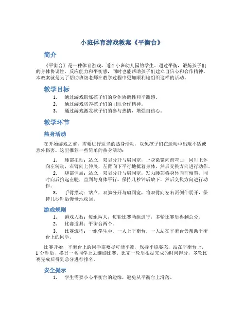 小班体育游戏教案《平衡台》