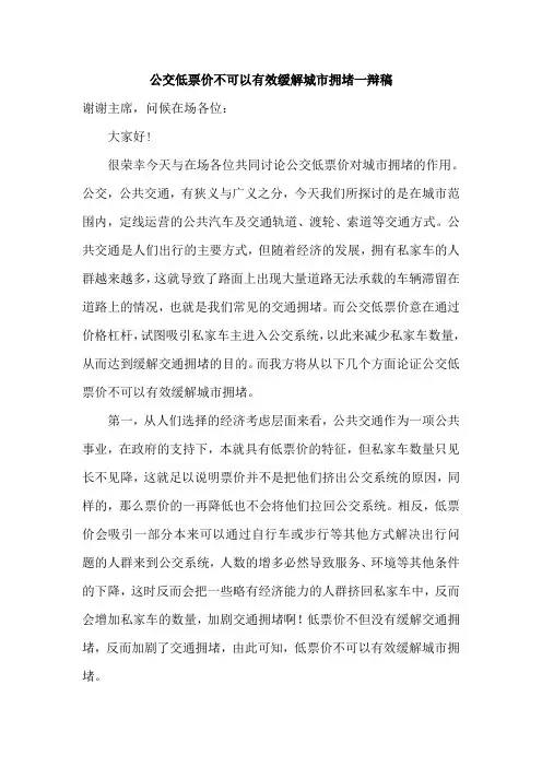 公交低票价不可以有效缓解城市交通拥堵一辩稿