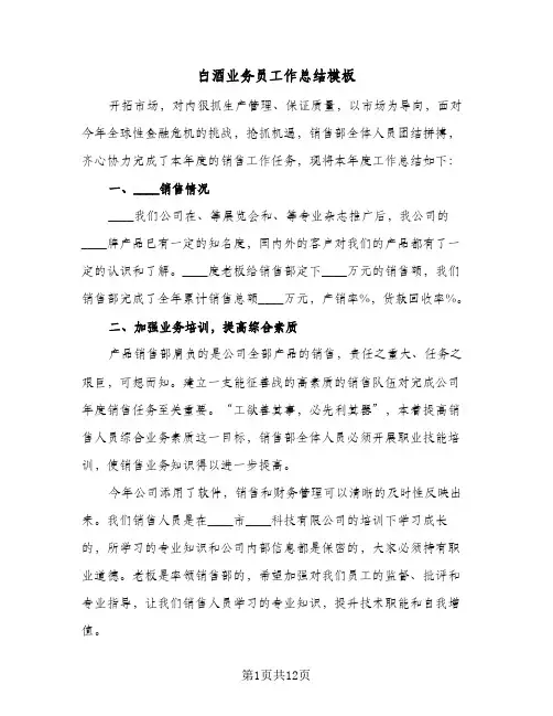 白酒业务员工作总结模板（5篇）