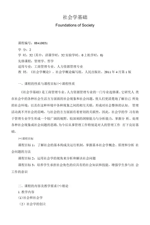 《社会学基础》课程教学大纲(本科)
