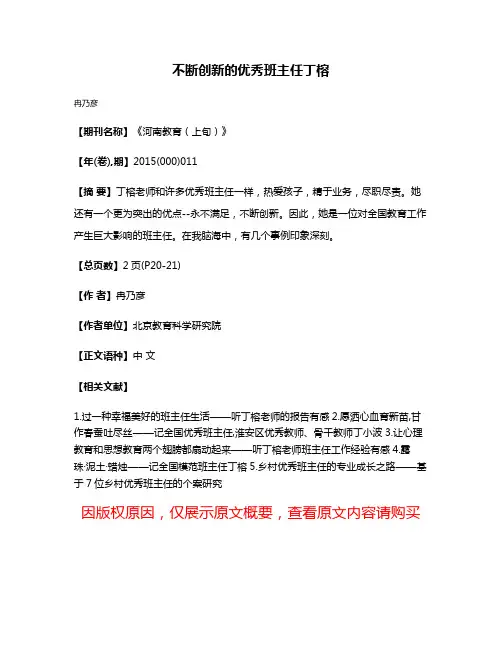 不断创新的优秀班主任丁榕