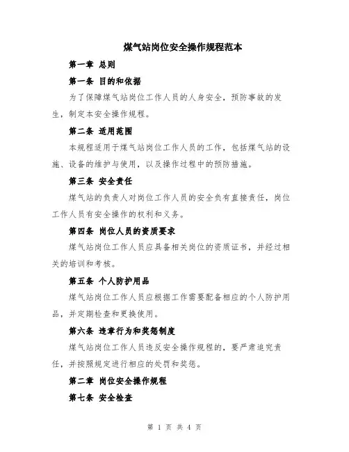 煤气站岗位安全操作规程范本