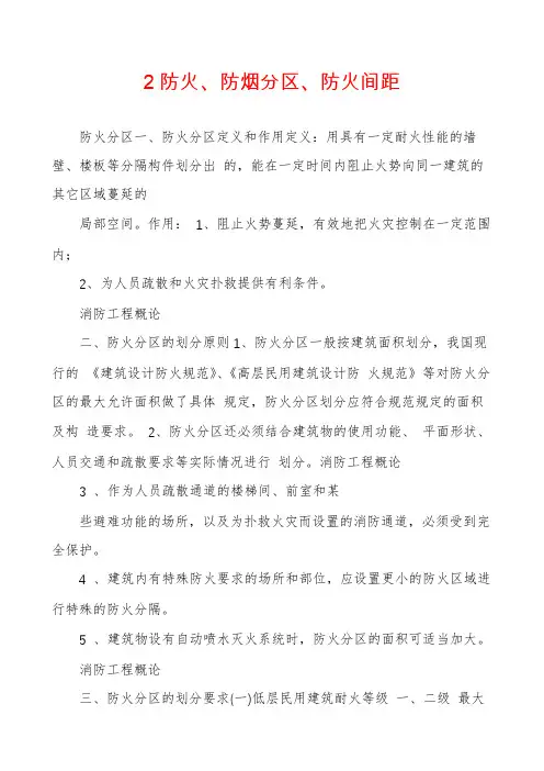 2防火、防烟分区、防火间距