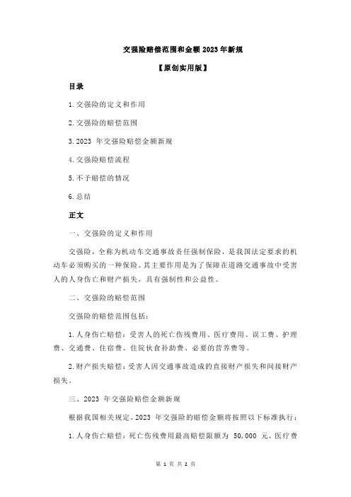 交强险赔偿范围和金额2023年新规