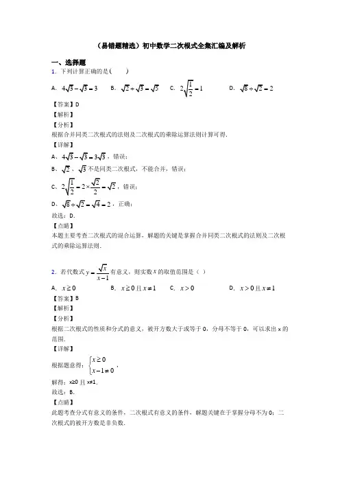(易错题精选)初中数学二次根式全集汇编及解析