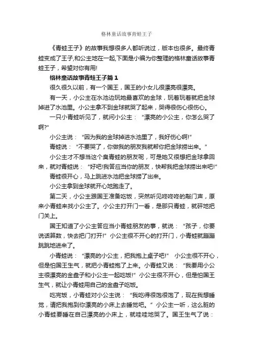 格林童话故事青蛙王子_童话故事