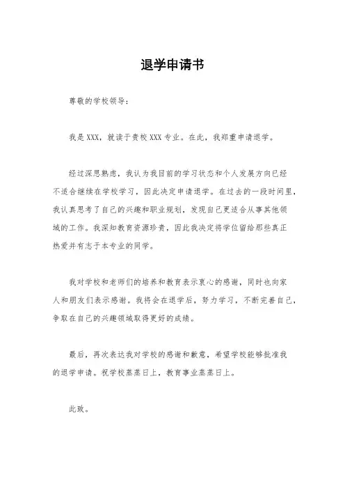 退学申请书