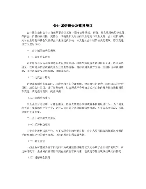 会计诚信缺失及建设浅议