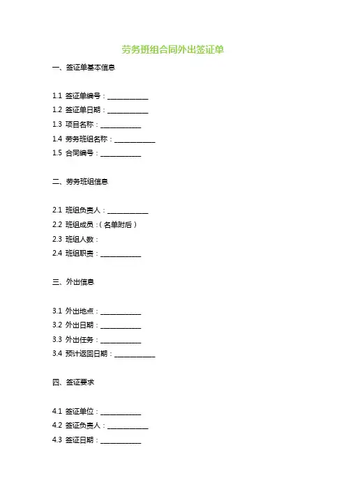 劳务班组合同外出签证单