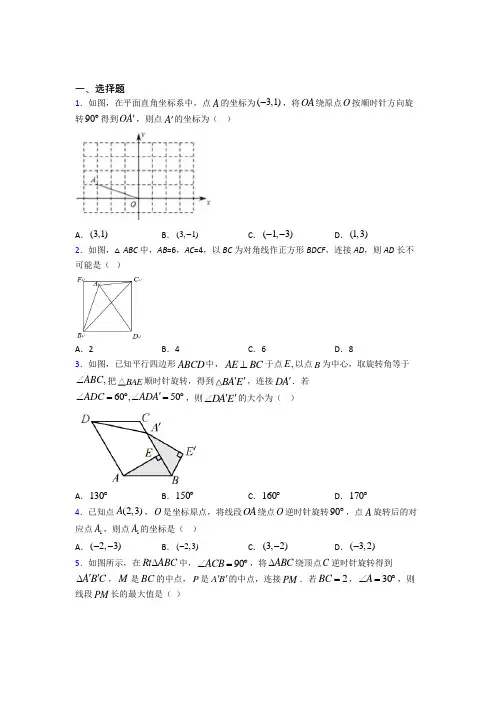 《常考题》初中九年级数学上册第二十三章《旋转》习题(含答案解析)