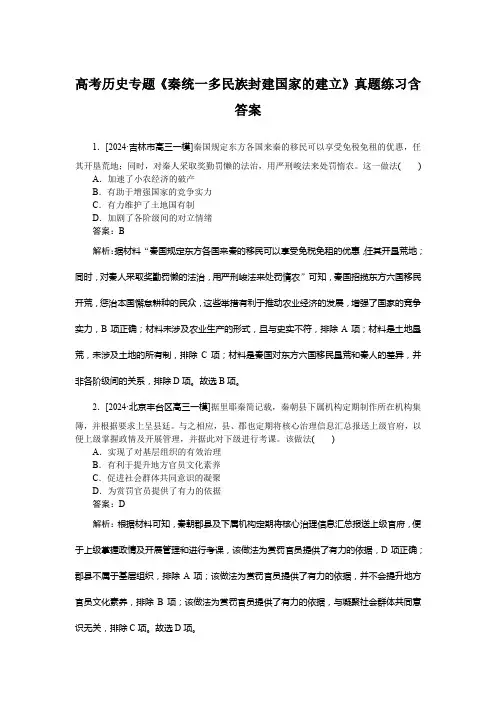 高考历史专题《秦统一多民族封建国家的建立》真题练习含答案