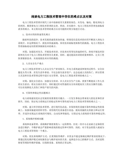 浅谈电力工程技术管理中存在的难点以及对策
