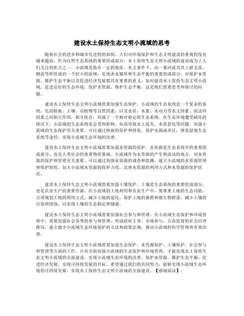 建设水土保持生态文明小流域的思考