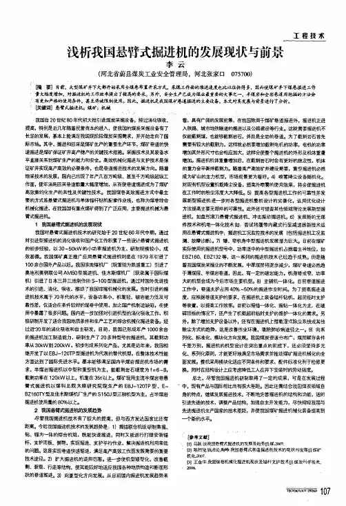 浅析我国悬臂式掘进机的发展现状与前景